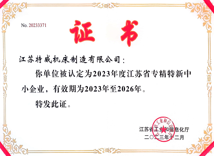 2023年度江苏省专精特新中小企业证书