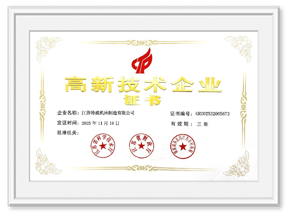 高新技术企业证书